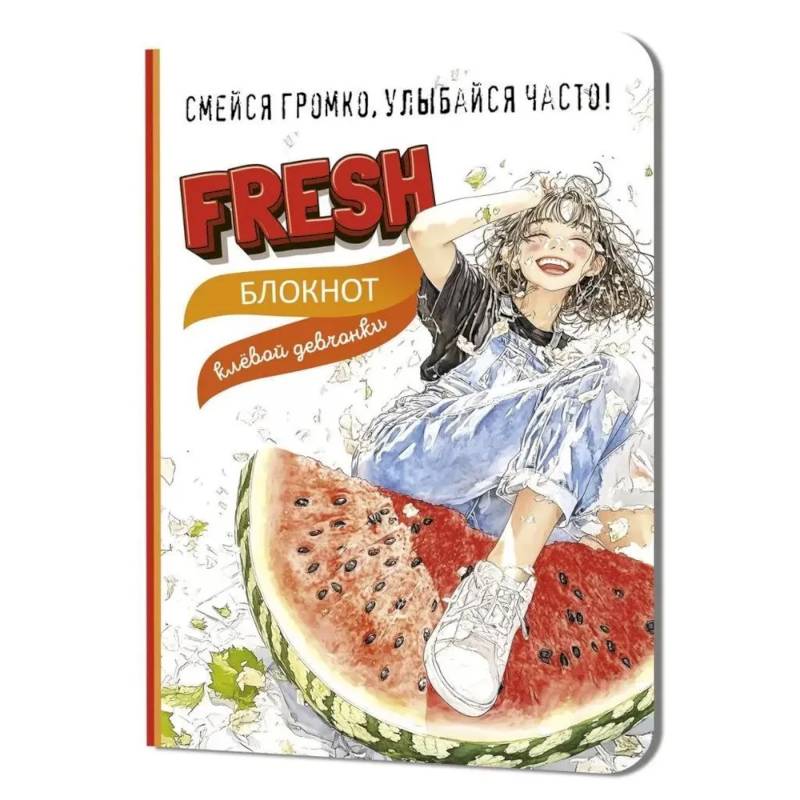 Блокнот клевой девчонки. Fresh! (арбуз) Блокнот клевой девчонки. Fresh! (арбуз)