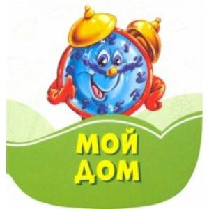 Мой дом