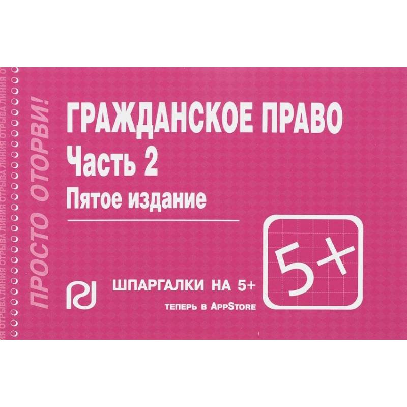 Гражданское право. Часть 2. Шпаргалка