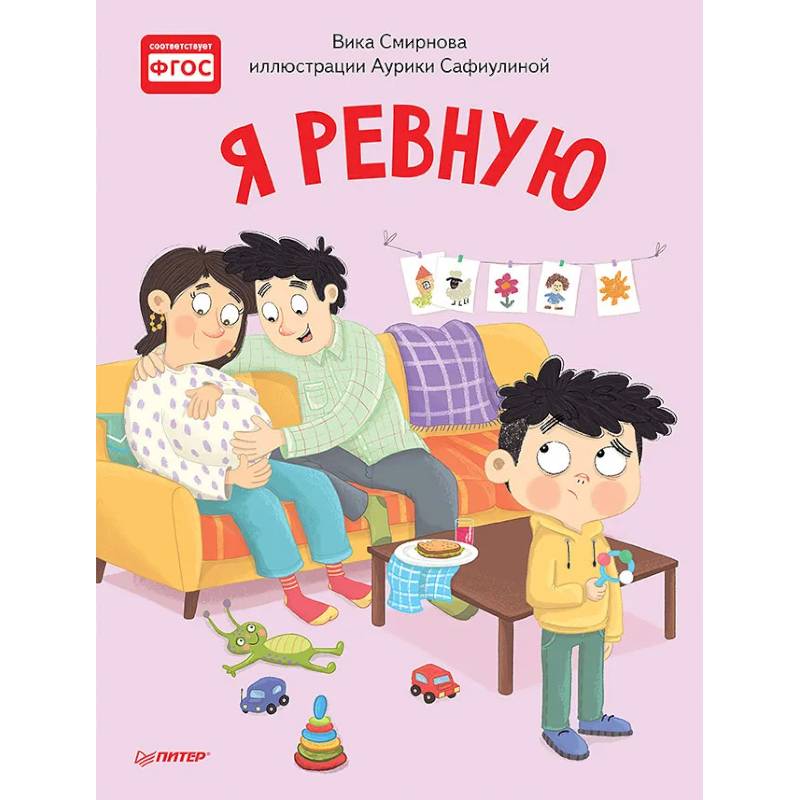 Я ревную. Полезные сказки Я ревную. Полезные сказки