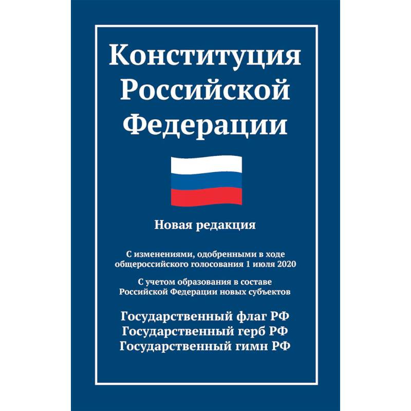 Конституция РФ: новая редакция. С изменениями, одобренными в ходе общеросс.голосования 01.07.2020 г. С учетом образования в сост. РФ новых субъектов