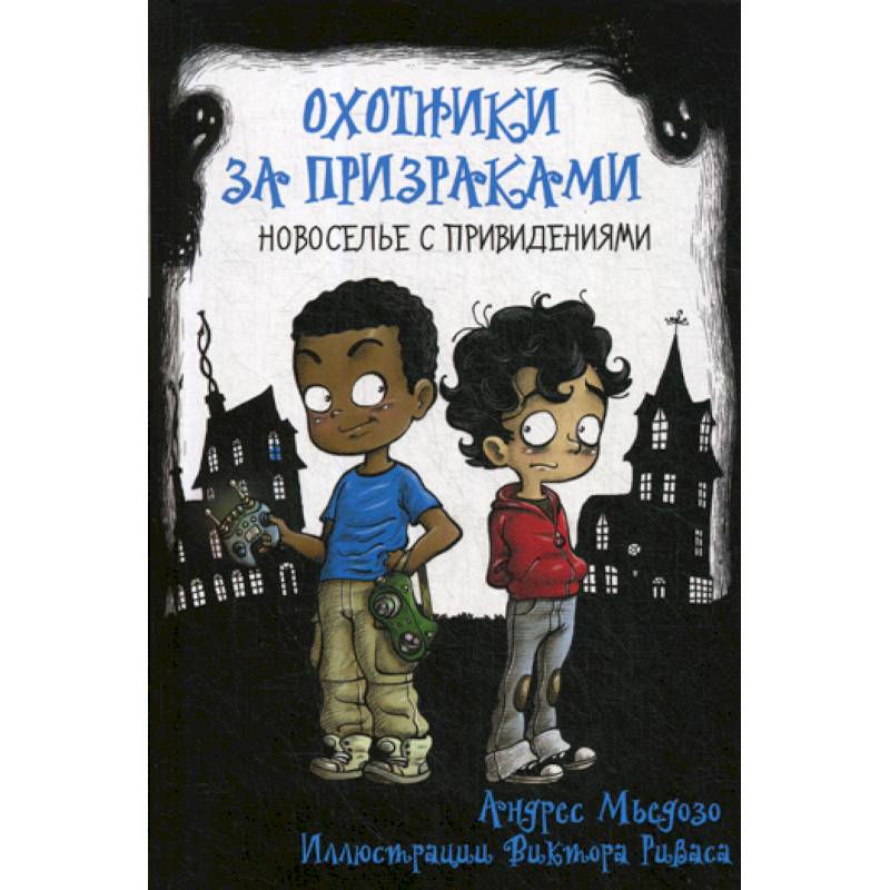 Охотники за призраками. Новоселье с привидениями Охотники за призраками. Новоселье с привидениями