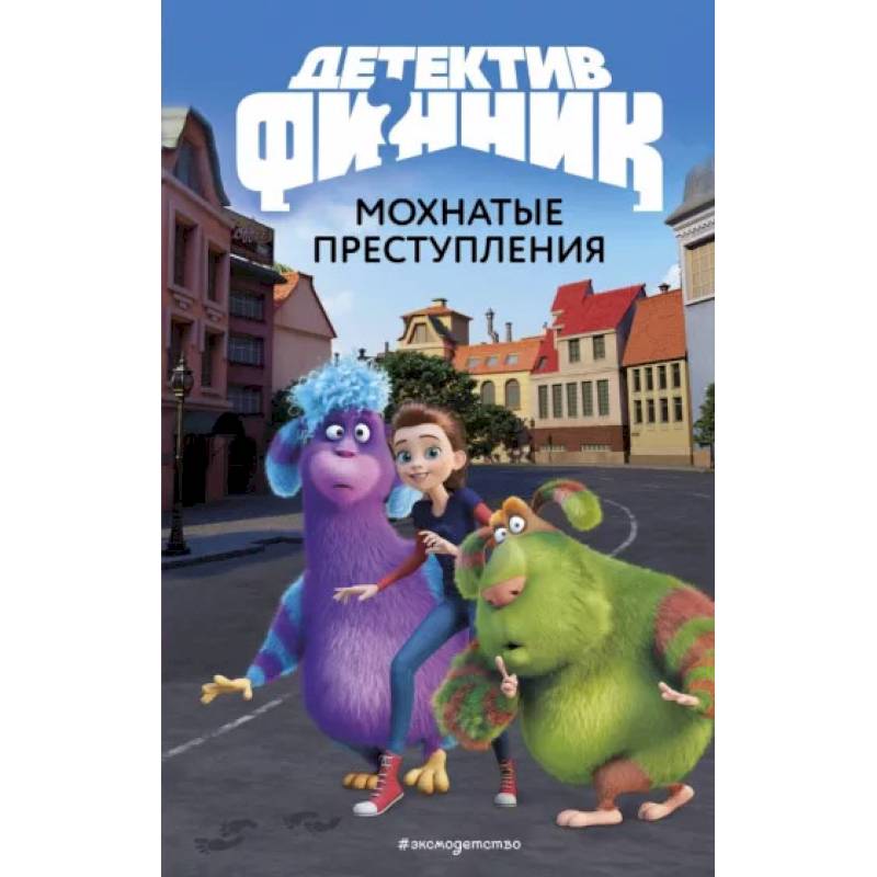 Детектив Финник. Мохнатые преступления Детектив Финник. Мохнатые преступления