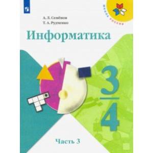 Информатика. 3-4 классы. Учебник. В 3-х частях. Часть 3. ФП