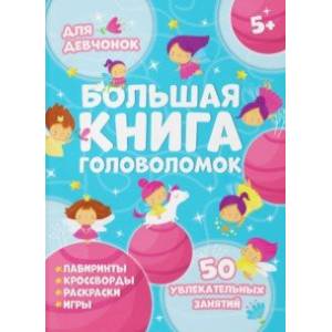 Большая книга головоломок. Для девчонок Большая книга головоломок. Для девчонок