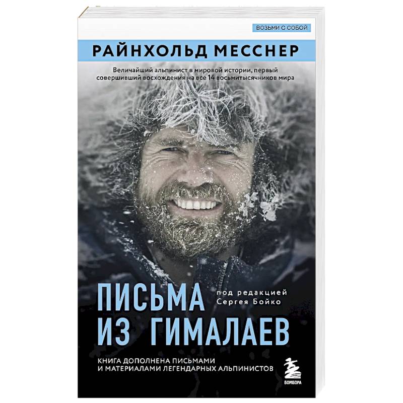 Письма из Гималаев. Под редакцией Сергея Бойко