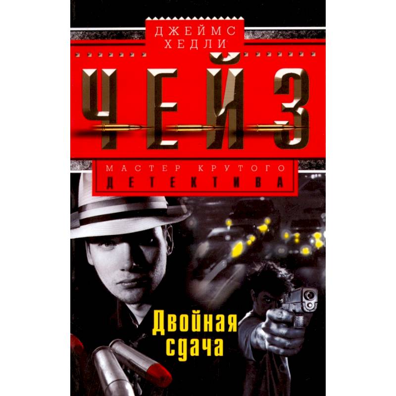 Двойная сдача