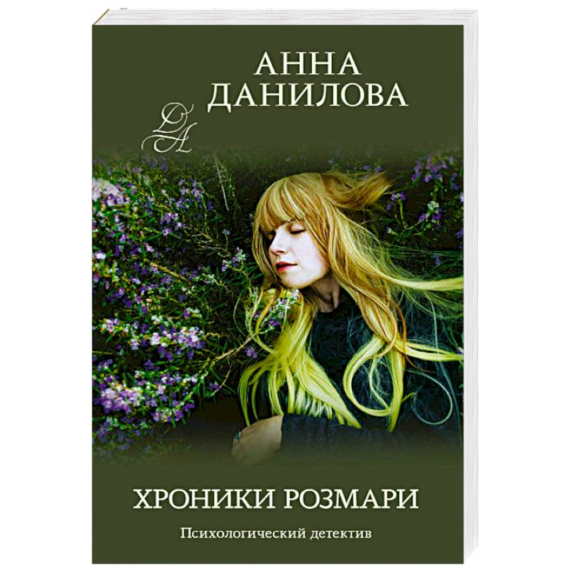 Хроники Розмари