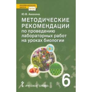Биология. 6 класс. Методические рекомендации по проведению лабораторных работ