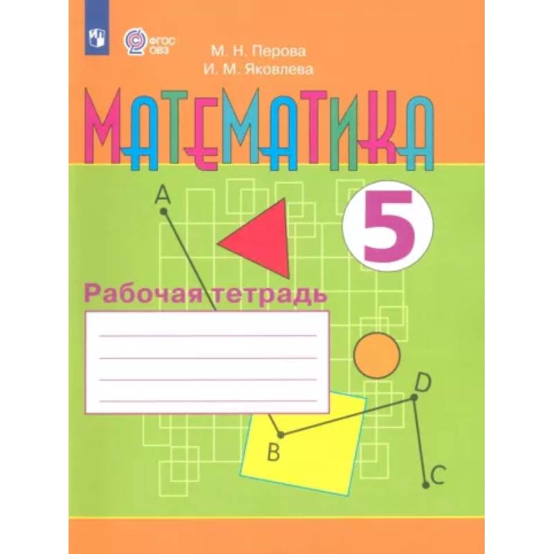 Математика. 5 класс. Рабочая тетрадь. Адаптированные программы. ФГОС ОВЗ Математика. 5 класс. Рабочая тетрадь. Адаптированные программы. ФГОС ОВЗ