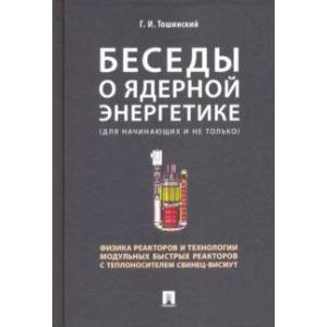 Беседы о ядерной энергетике. Физика реакторов и технологии модульных быстрых реакторов