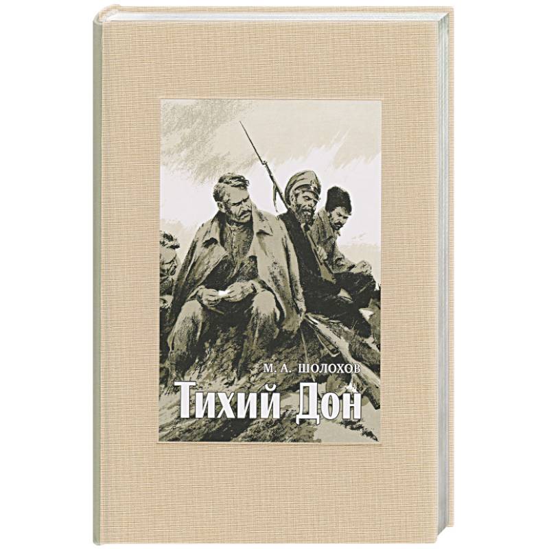 Тихий Дон. В 4-х томах. ч.3