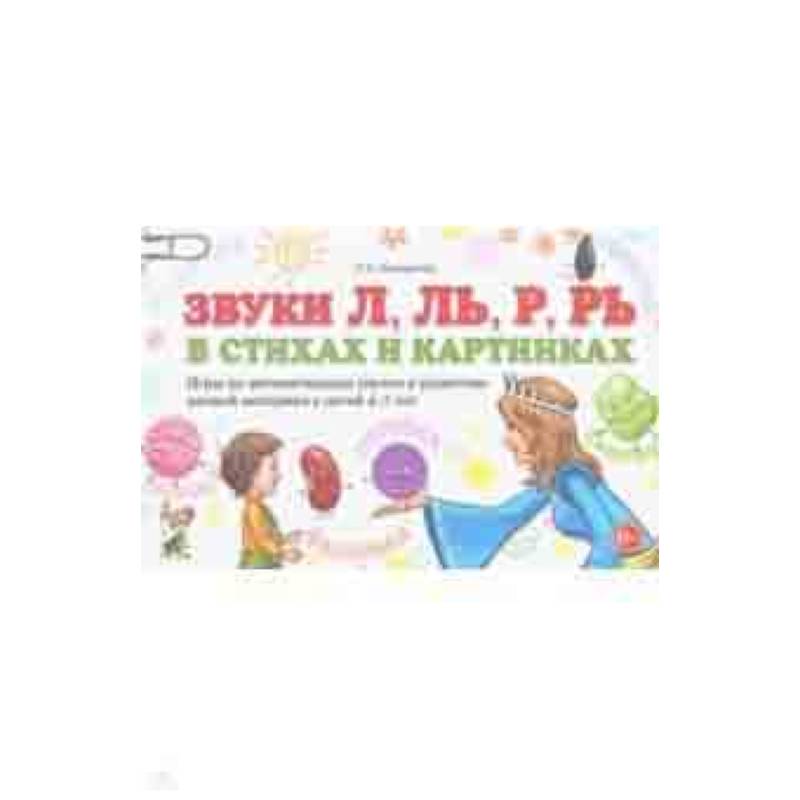 Звуки Л, Ль, Р, Рь в стихах и картинках. Игры по автоматизации звуков и развитию мелкой моторики Звуки Л, Ль, Р, Рь в стихах и картинках. Игры по автоматизации звуков и развитию мелкой моторики