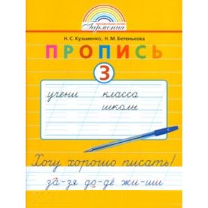 Пропись. 1 класс. Хочу хорошо писать. Часть 3. ФГО