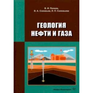 Геология нефти и газа. Учебник Геология нефти и газа. Учебник