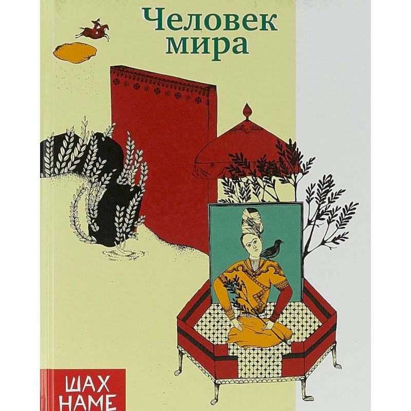Человек мира Человек мира