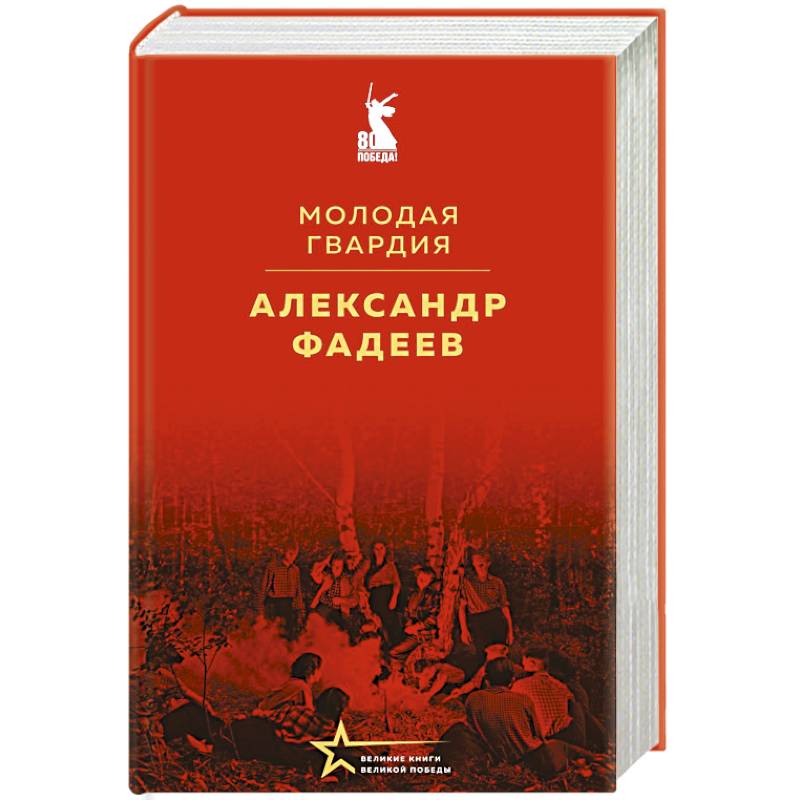 Молодая гвардия Молодая гвардия