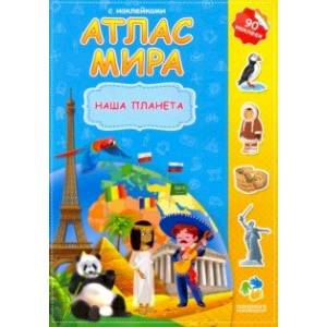 Атлас мира. Наша планета Атлас мира. Наша планета
