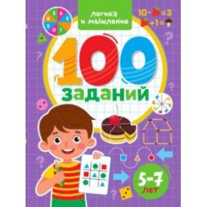 100 заданий. Логика и мышление 100 заданий. Логика и мышление