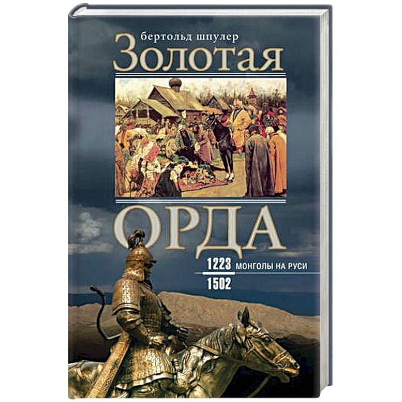 Золотая орда. Монголы на Руси. 1223-1502 Золотая орда. Монголы на Руси. 1223-1502