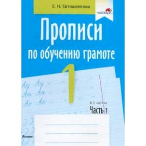Прописи по обучению грамоте. 1 класс. В 2-х частях. Часть 1 Прописи по обучению грамоте. 1 класс. В 2-х частях. Часть 1