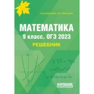 ОГЭ 2023 Математика. 9 класс. Решебник ОГЭ 2023 Математика. 9 класс. Решебник