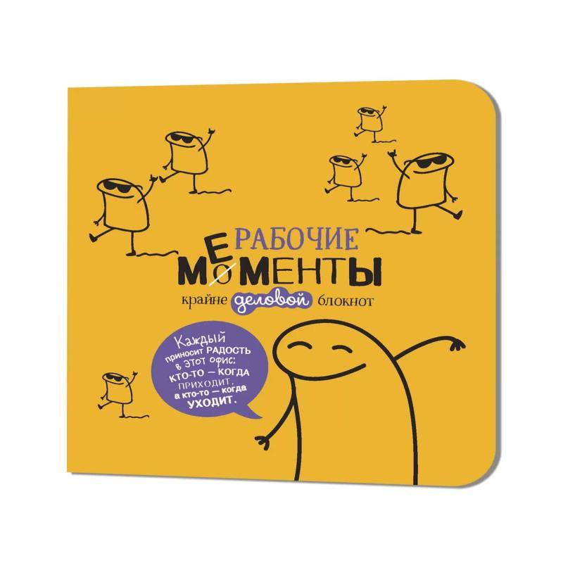 Блокнот рабочие моменты крайне деловые (желтый) Блокнот рабочие моменты крайне деловые (желтый)