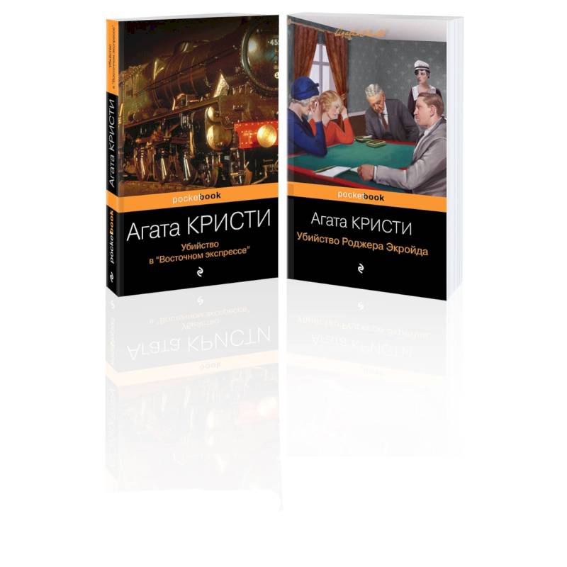 Набор из 2 книг Агаты Кристи: 'Убийство в 'Восточном экспрессе', 'Убийство Роджера Экройда' Набор из 2 книг Агаты Кристи: 'Убийство в 'Восточном экспрессе', 'Убийство Роджера Экройда'