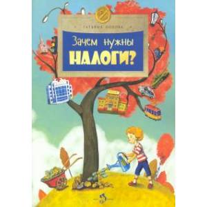 Зачем нужны налоги? Зачем нужны налоги?