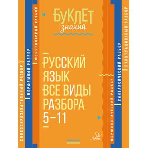 Русский язык. 5-11 классы. Все виды разбора Русский язык. 5-11 классы. Все виды разбора