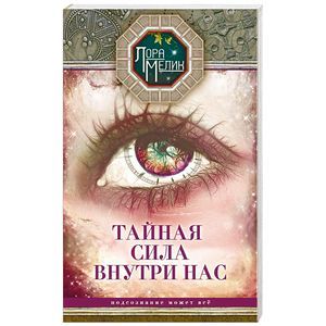 Тайная сила внутри нас. Подсознание может все