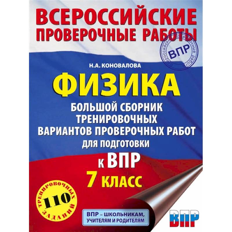 ВПР. Физика. 7 класс. Большой сборник тренировочных вариантов проверочных работ для подготовки ВПР. Физика. 7 класс. Большой сборник тренировочных вариантов проверочных работ для подготовки