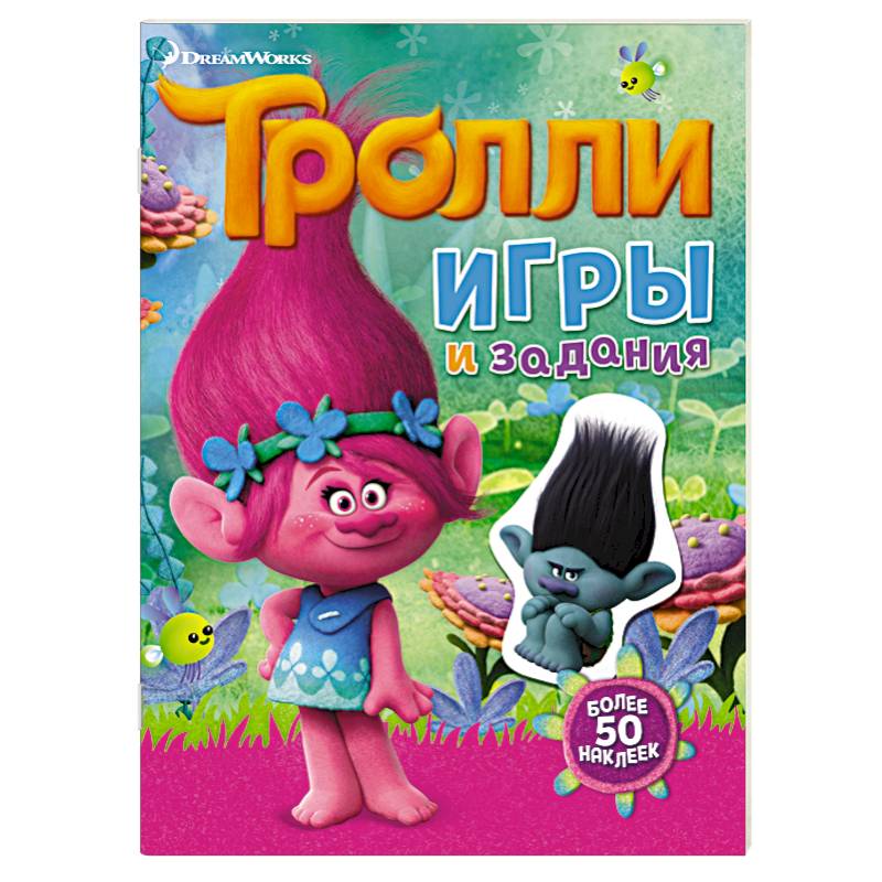 Тролли. Игры и задания (с наклейками)