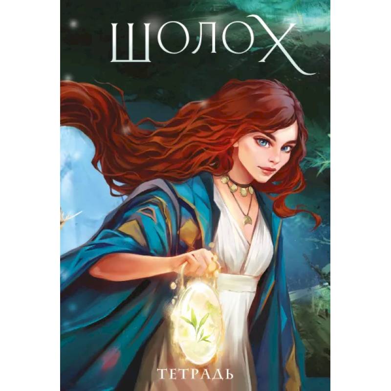 Тетрадь «Шолох» Тетрадь «Шолох»