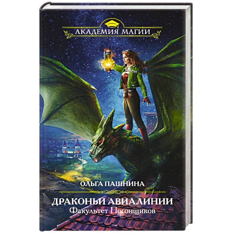 Драконьи Авиалинии. Факультет Погонщиков Драконьи Авиалинии. Факультет Погонщиков