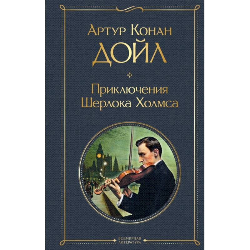 Приключения Шерлока Холмса Приключения Шерлока Холмса