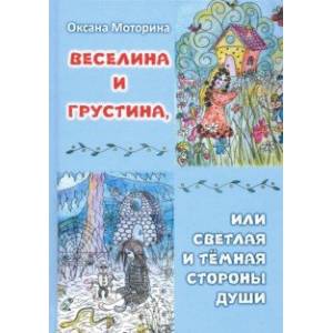 Веселина и грустина или светлая и тёмная стороны души
