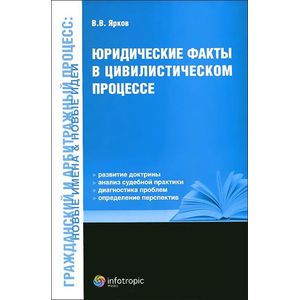 Юридические факты в цивилистическом процессе Юридические факты в цивилистическом процессе