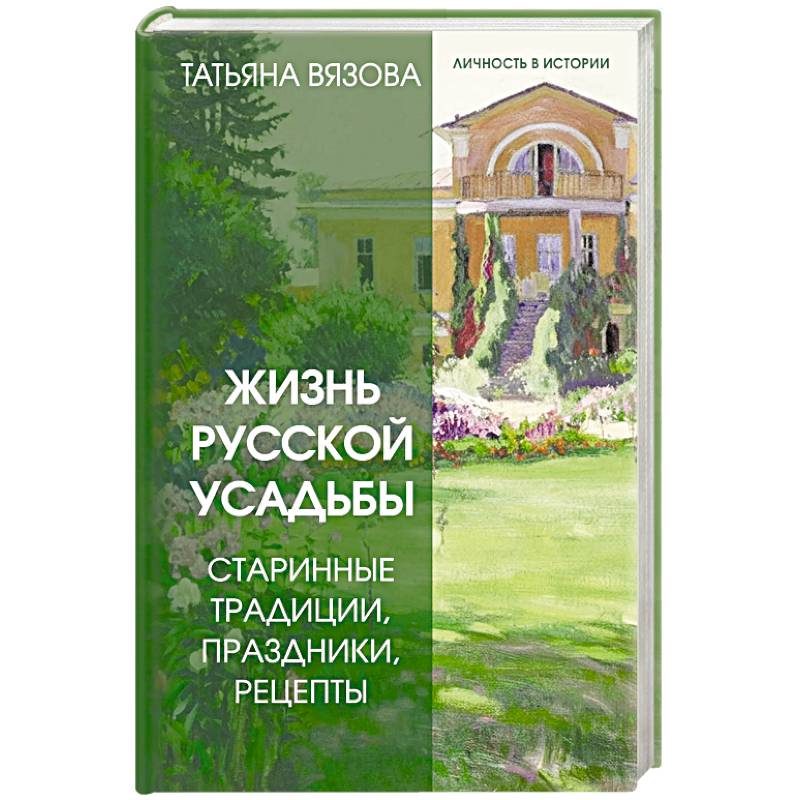Жизнь русской усадьбы. Старинные традиции, праздники, рецепты