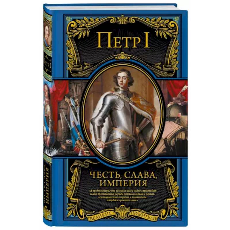 Честь, слава, империя. Труды, артикулы, переписка, мемуары Честь, слава, империя. Труды, артикулы, переписка, мемуары