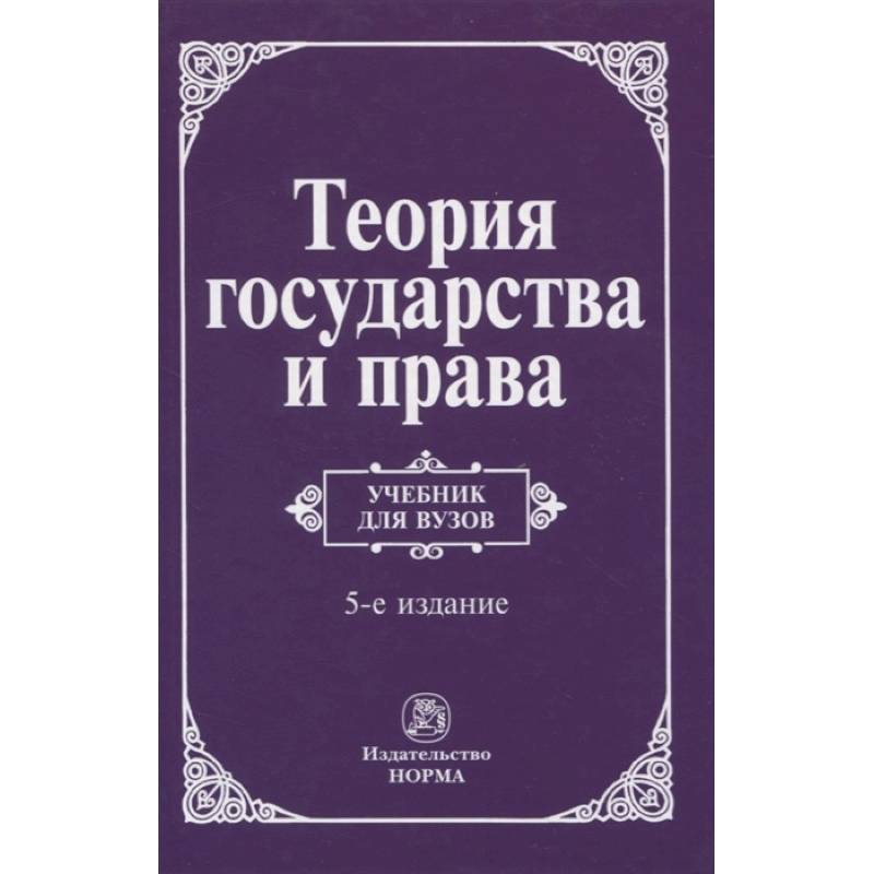 Теория государства и права Теория государства и права
