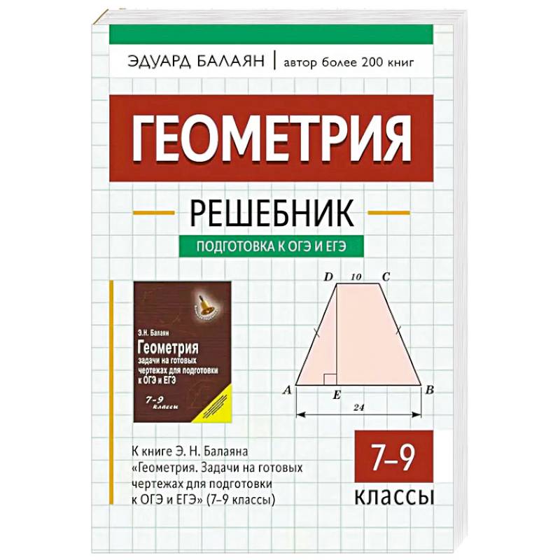 Геометрия: решебник к книге Э. Н. Балаяна 'Геометрия. Задачи на готовых чертежах для подготовки к ОГЭ и ЕГЭ: 7-9 класс' 2-е изд Геометрия: решебник к книге Э. Н. Балаяна 'Геометрия. Задачи на готовых чертежах для подготовки к ОГЭ и ЕГЭ: 7-9 класс' 2-е изд