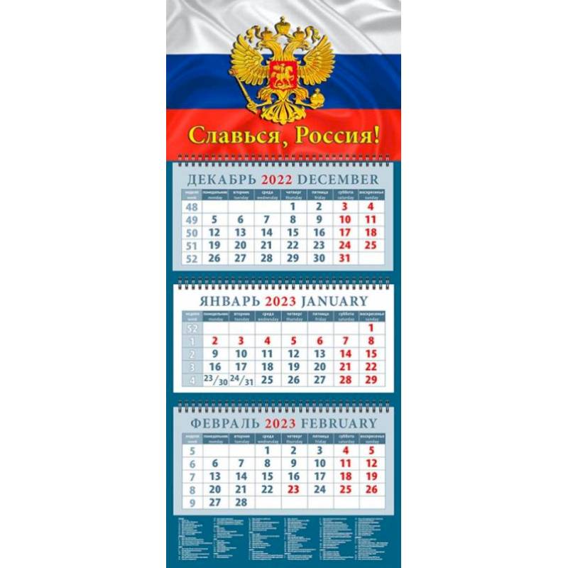 Календарь Славься, Россия! На 2023 год Календарь Славься, Россия! На 2023 год