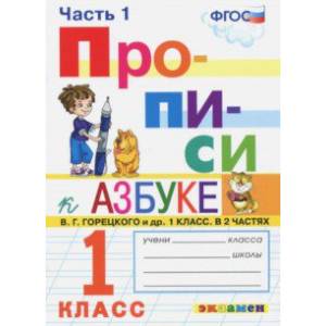 Прописи. 1 класс. К азбуке В. Г. Горецкого и др. Часть 1. ФГОС Прописи. 1 класс. К азбуке В. Г. Горецкого и др. Часть 1. ФГОС