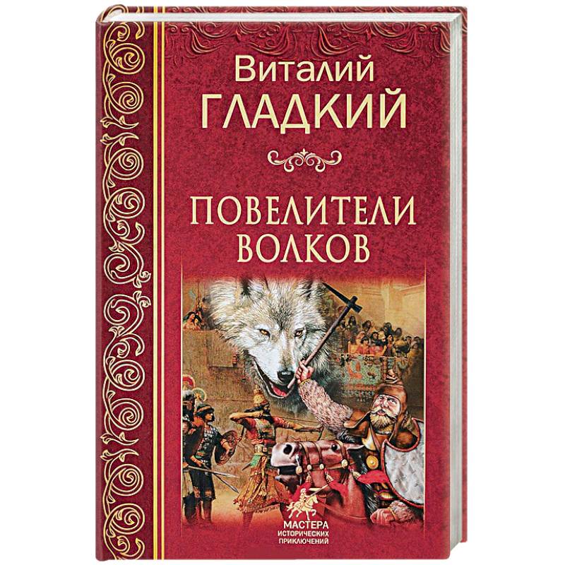 Повелители  волков Повелители  волков