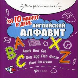 Английский алфавит за 10 минут в день Английский алфавит за 10 минут в день
