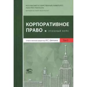 Корпоративное право. Учебный курс. Том 2 Корпоративное право. Учебный курс. Том 2