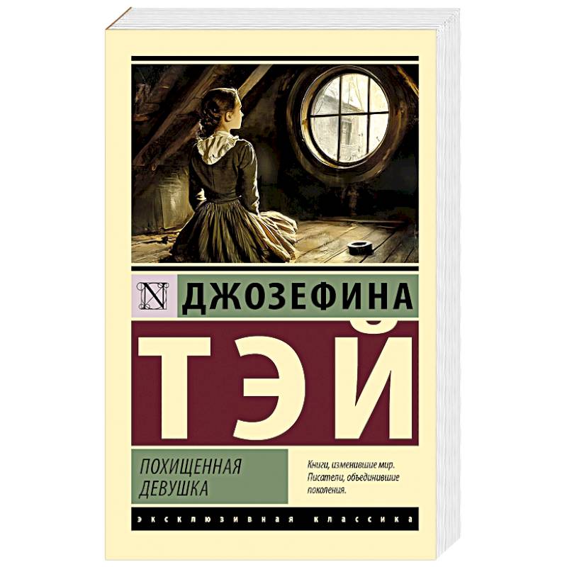Похищенная девушка Похищенная девушка