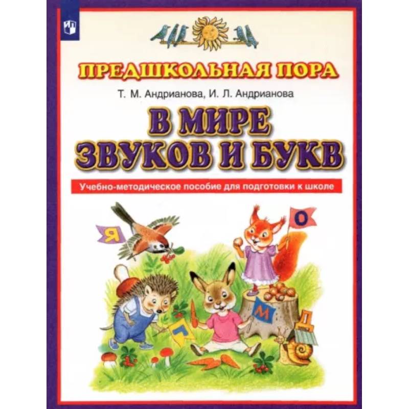 В мире звуков и букв. Учебно-методическое пособие для подготовки к школе. ФГОС В мире звуков и букв. Учебно-методическое пособие для подготовки к школе. ФГОС
