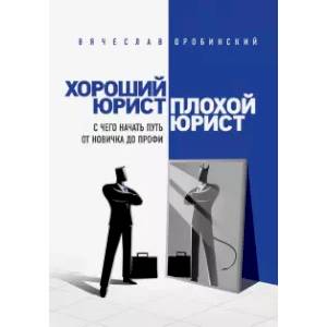 Хороший юрист, плохой юрист. С чего начать путь от новичка до профи Хороший юрист, плохой юрист. С чего начать путь от новичка до профи